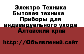 Электро-Техника Бытовая техника - Приборы для индивидуального ухода. Алтайский край